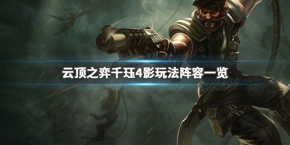 云顶之弈千珏4影怎么玩