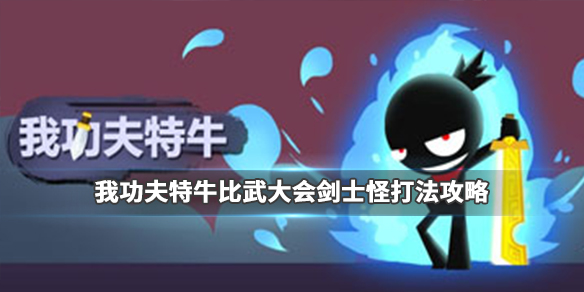 我功夫特牛怎么吊打比武大会剑士怪