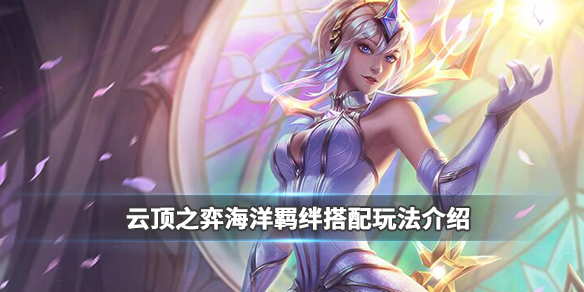 云顶之弈海洋羁绊阵容怎么搭配