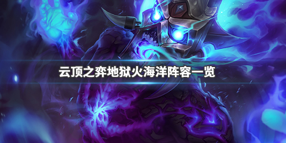 云顶之弈地狱火海洋阵容怎么玩