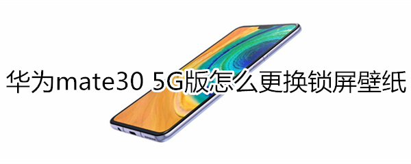 华为mate30 5G版如何更换锁屏壁纸