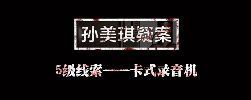 孙美琪疑案5级线索卡式录音机怎么获得