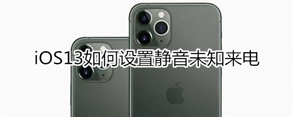 苹果ios13怎么静音未知来电