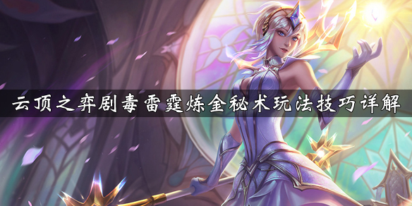 云顶之弈剧毒雷霆炼金秘术阵容怎么玩？