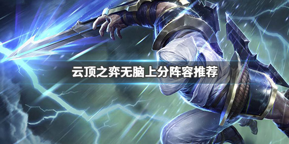 云顶之弈什么阵容上分最简单