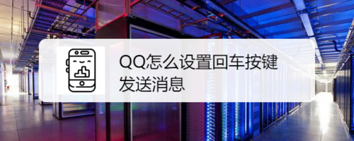 QQ上回车键发消息怎么设置？