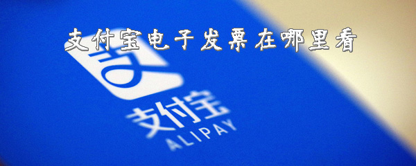支付宝电子发票怎么开？
