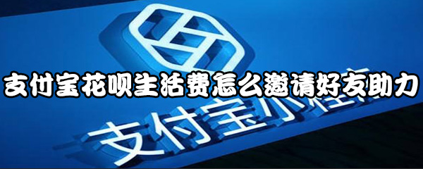 支付宝花呗生活费怎么领