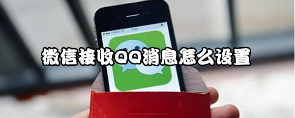微信上怎么回复QQ消息？