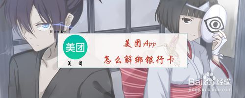 美团钱包银行卡怎么解绑？