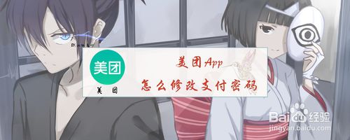 美团怎么修改支付密码？