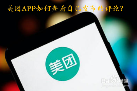 美团在哪里看自己的评论？