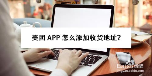 怎么添加收货地址？