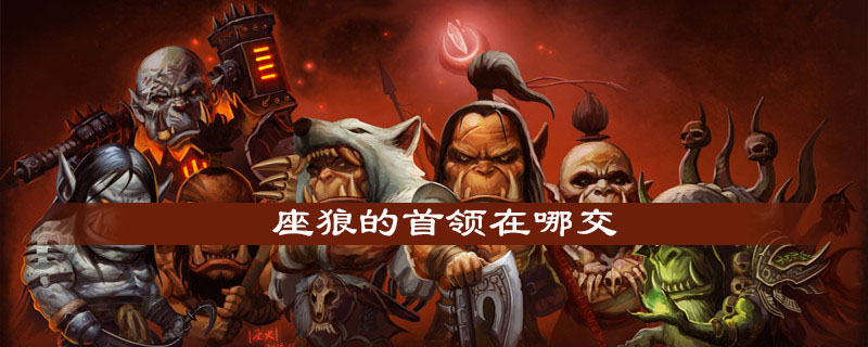 魔兽世界怀旧服座狼的首领任务怎么交付