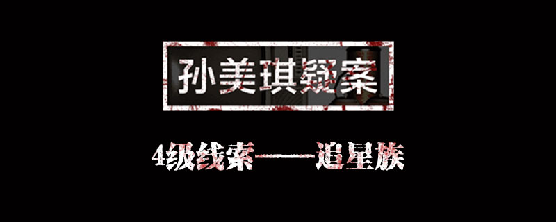 孙美琪疑案4级线索追星族怎么获得