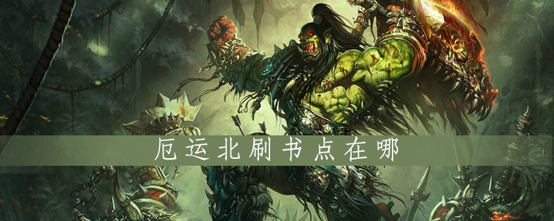 魔兽世界怀旧服厄运北刷书点在什么地方