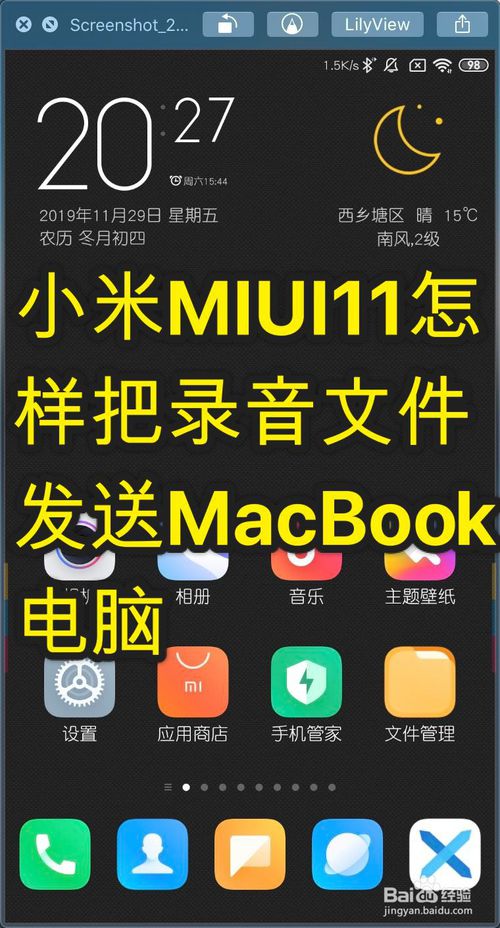 小米MIUI11如何把录音文件发送MacBook电脑