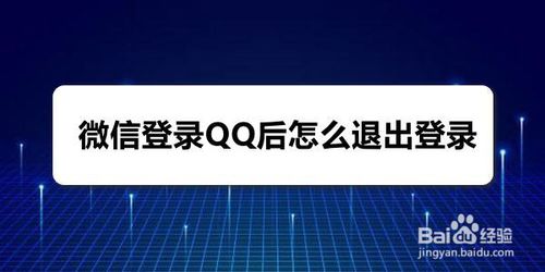 微信登录QQ后如何退出登录