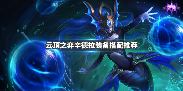 云顶之弈辛德拉做什么装备最厉害_