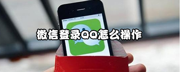 微信登录QQ如何操作？