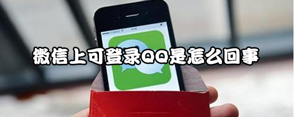 微信上可登录QQ是什么情况