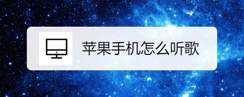 苹果手机如何听歌？