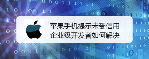 苹果手机提示未受信用企业级开发者怎么解决