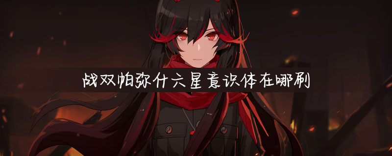 战双帕弥什六星意识体怎么获得