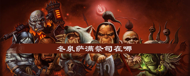 魔兽世界怀旧服冬泉萨满祭司在什么地方