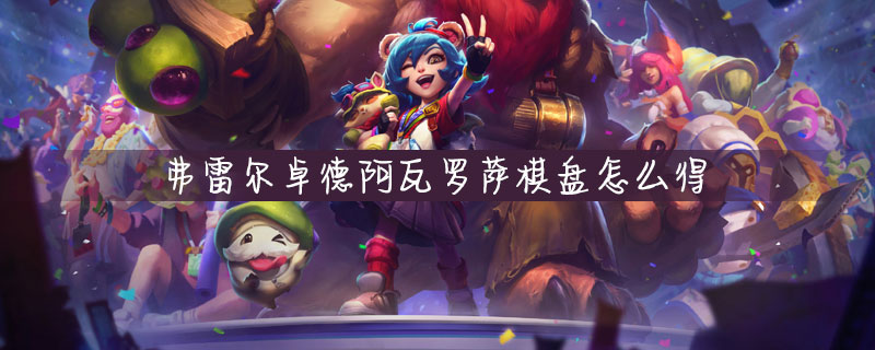 云顶之弈弗雷尔卓德阿瓦罗萨棋盘怎么购买