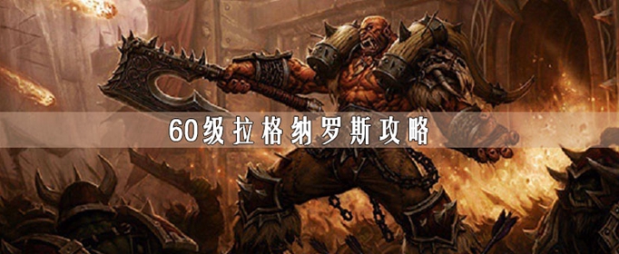 魔兽世界怀旧服60级拉格纳罗斯有什么技能