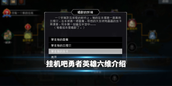 挂机吧勇者英雄六维属性怎么看？