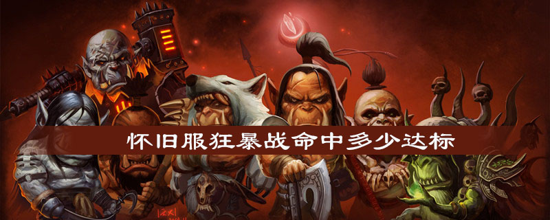 魔兽世界怀旧服狂暴战命中要堆到多少