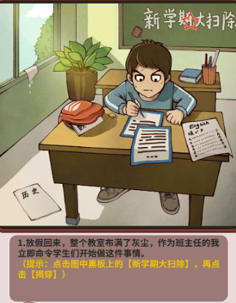 中国式班主任第一关假期作业过关攻略