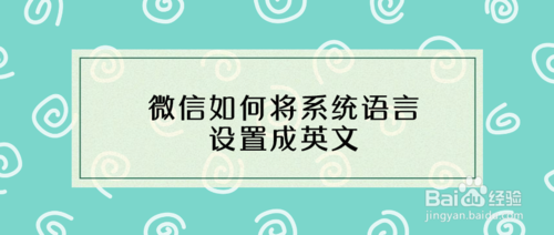 微信怎么将系统语言设置成英文