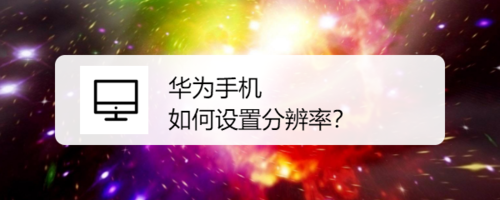 华为手机怎么设置分辨率