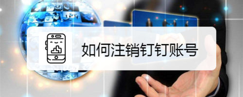 钉钉账号怎么注销？