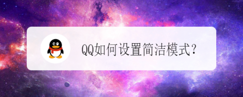 QQ怎么打开简洁模式？