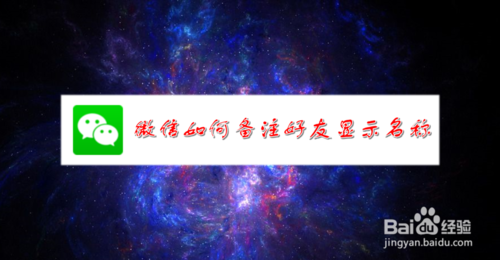 微信怎么备注好友显示名称