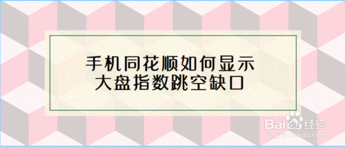 手机同花顺怎么显示大盘指数跳空缺口