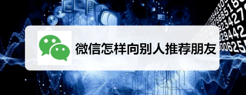微信如何向别人推荐朋友