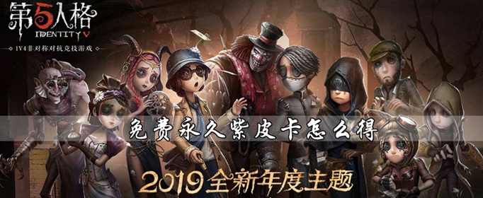 第五人格永久紫皮卡如何获得