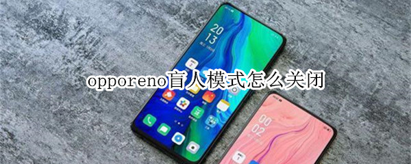 opporeno盲人模式如何关闭