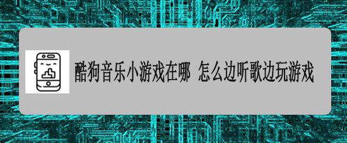 酷狗音乐小游戏在什么位置