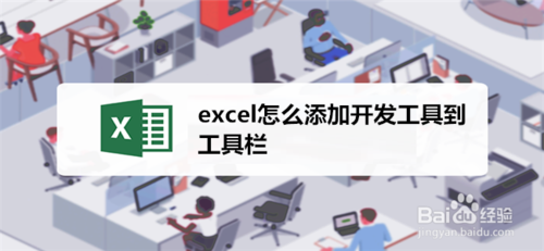 excel如何添加开发工具到工具栏