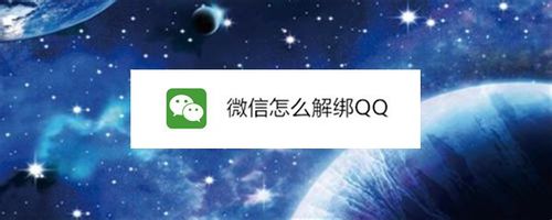 微信如何解绑QQ？