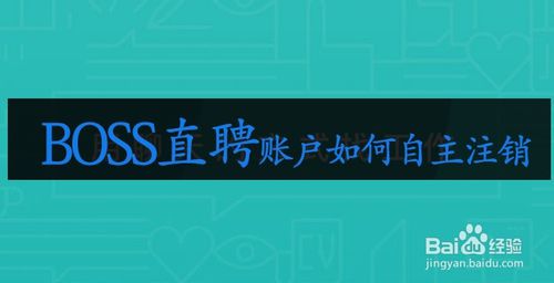 BOSS直聘账户怎么自主注销