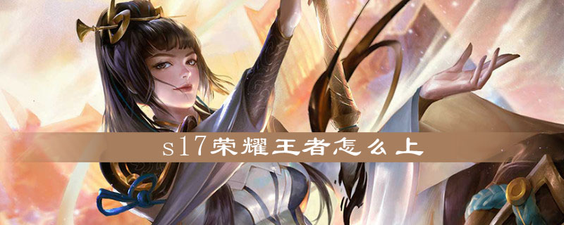 王者荣耀s17赛季如何达成荣耀王者