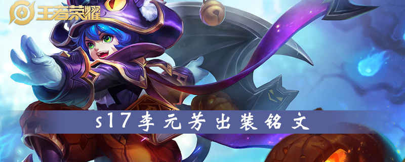 王者荣耀s17赛季李元芳怎么出装