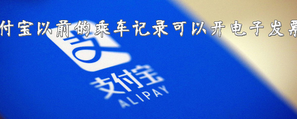 支付宝以前乘车记录能开电子发票吗